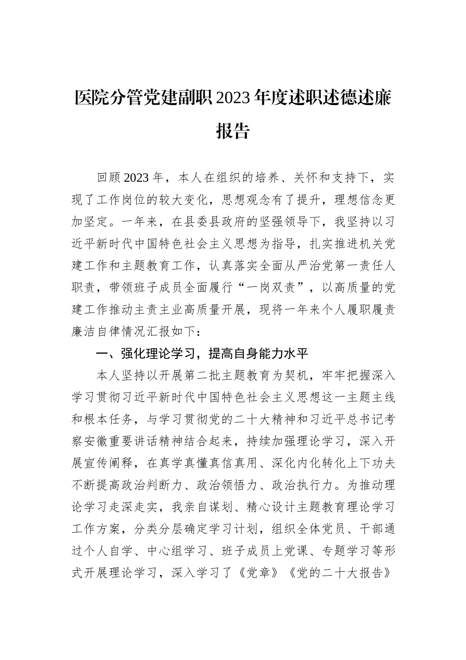 医院分管党建副职2023年度述职述德述廉报告_第1页