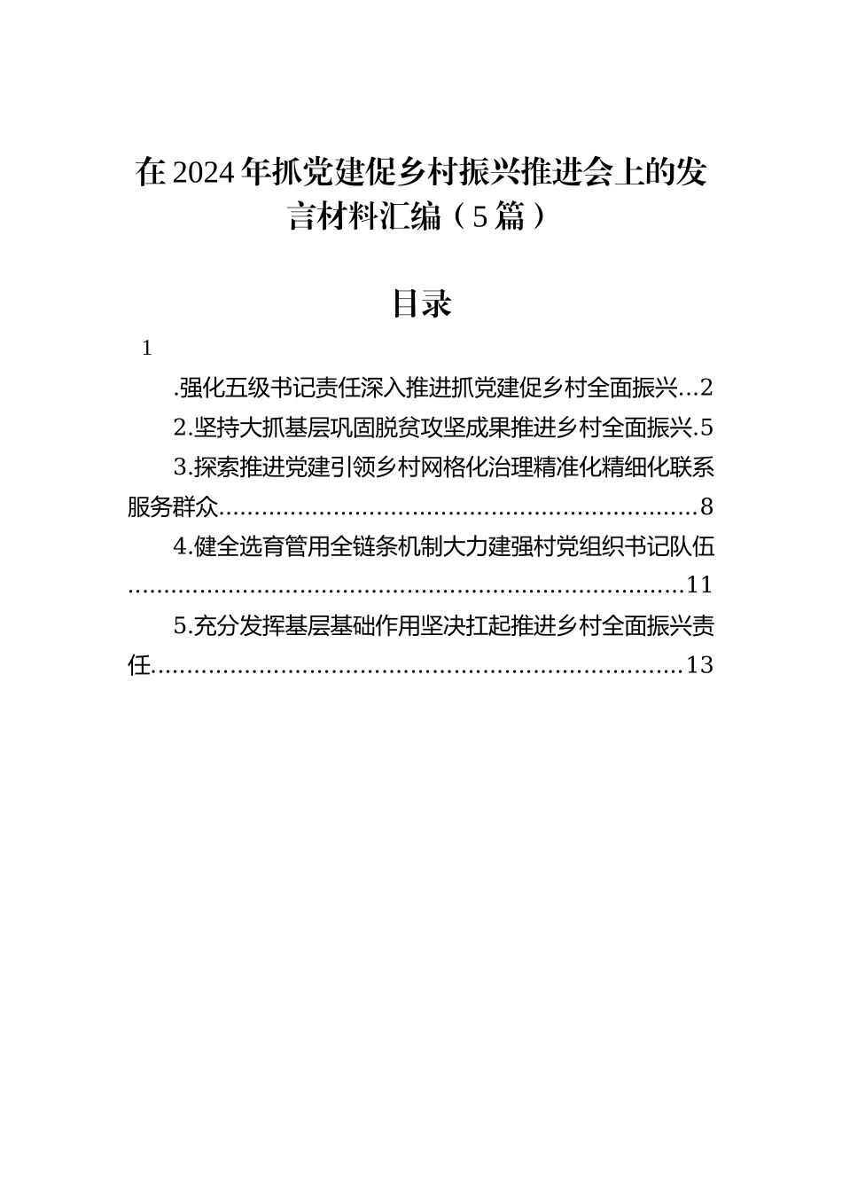 在2024年抓党建促乡村振兴推进会上的发言材料汇编（5篇）_第1页