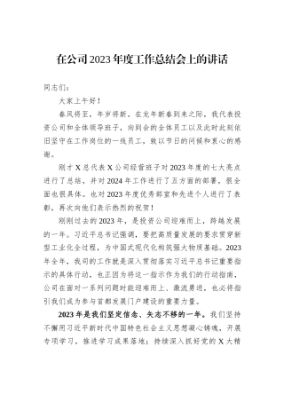 在公司2023年度工作总结会上的讲话