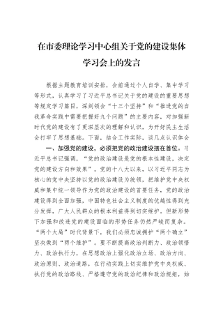 在市委理论学习中心组关于党的建设集体学习会上的发言