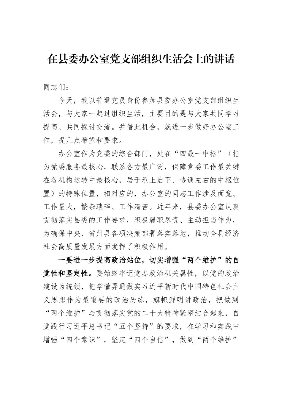在县委办公室党支部组织生活会上的讲话_第1页