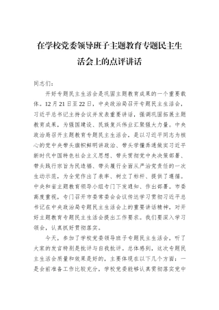 在学校党委领导班子主题教育专题民主生活会上的点评讲话