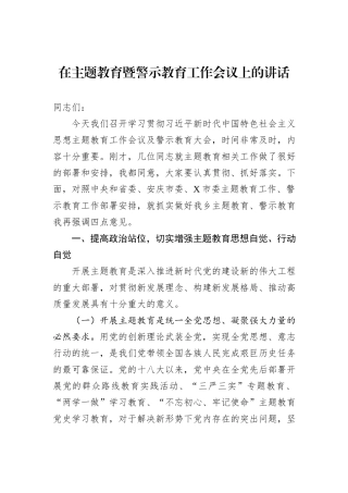 在主题教育暨警示教育工作会议上的讲话