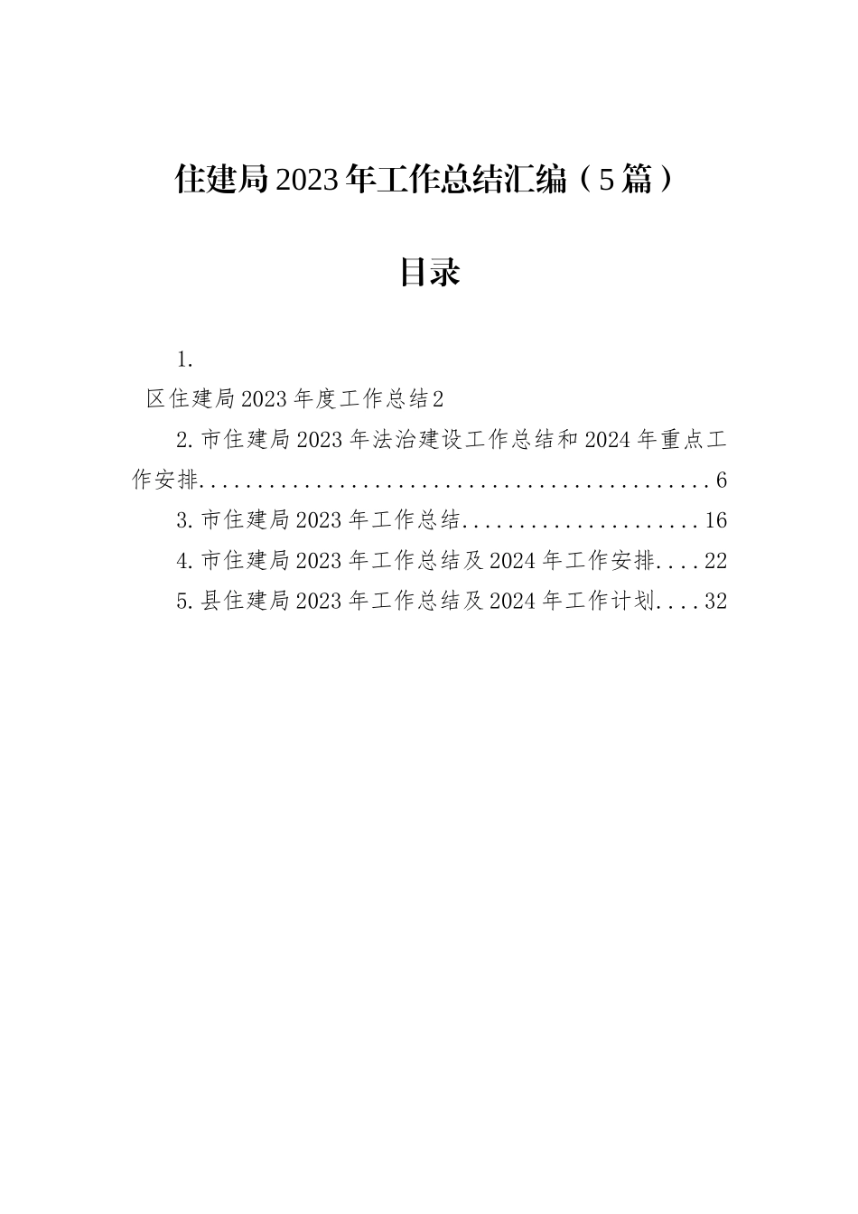 住建局2023年工作总结汇编（5篇）_第1页