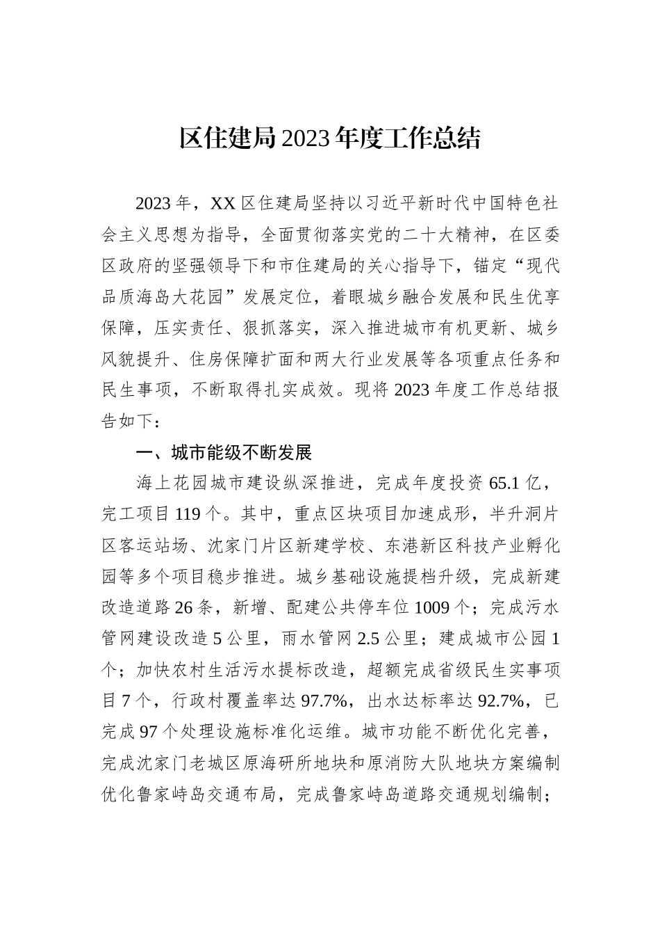 住建局2023年工作总结汇编（5篇）_第2页