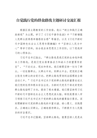自觉践行党的群众路线主题研讨交流汇报