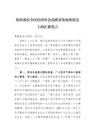 组织部在全区经济社会高质量发展座谈会上的汇报发言