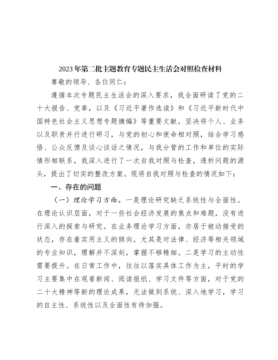 2023年第二批主题教育专题民主生活会对照检查材料_第1页