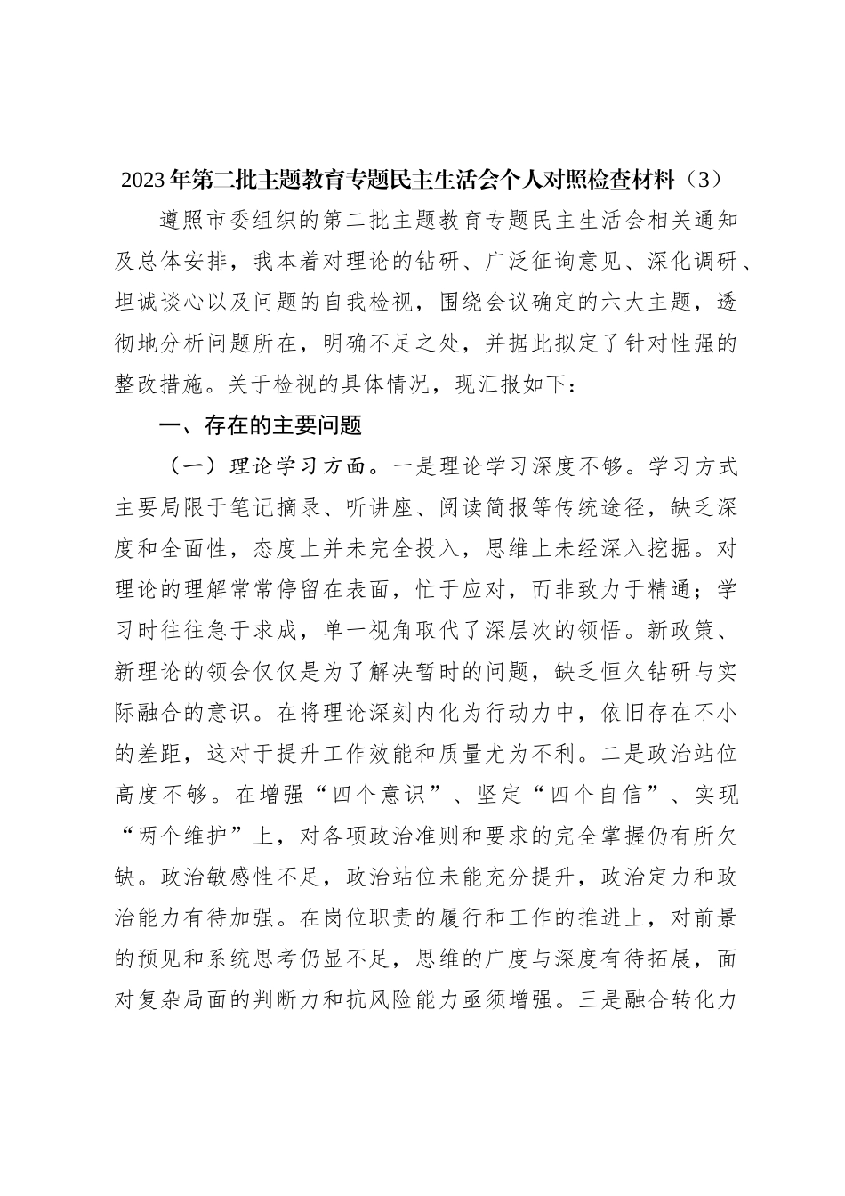 2023年第二批主题教育专题民主生活会个人对照检查材料（3）_第1页