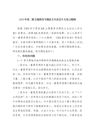 2023年第二批主题教育专题民主生活会个人发言提纲（新六方面）