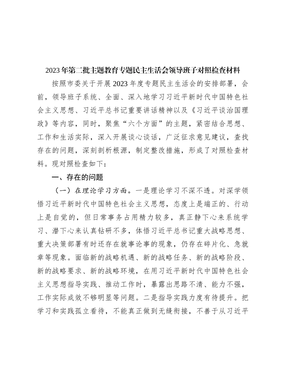 2023年第二批主题教育专题民主生活会领导班子对照检查材料_第1页