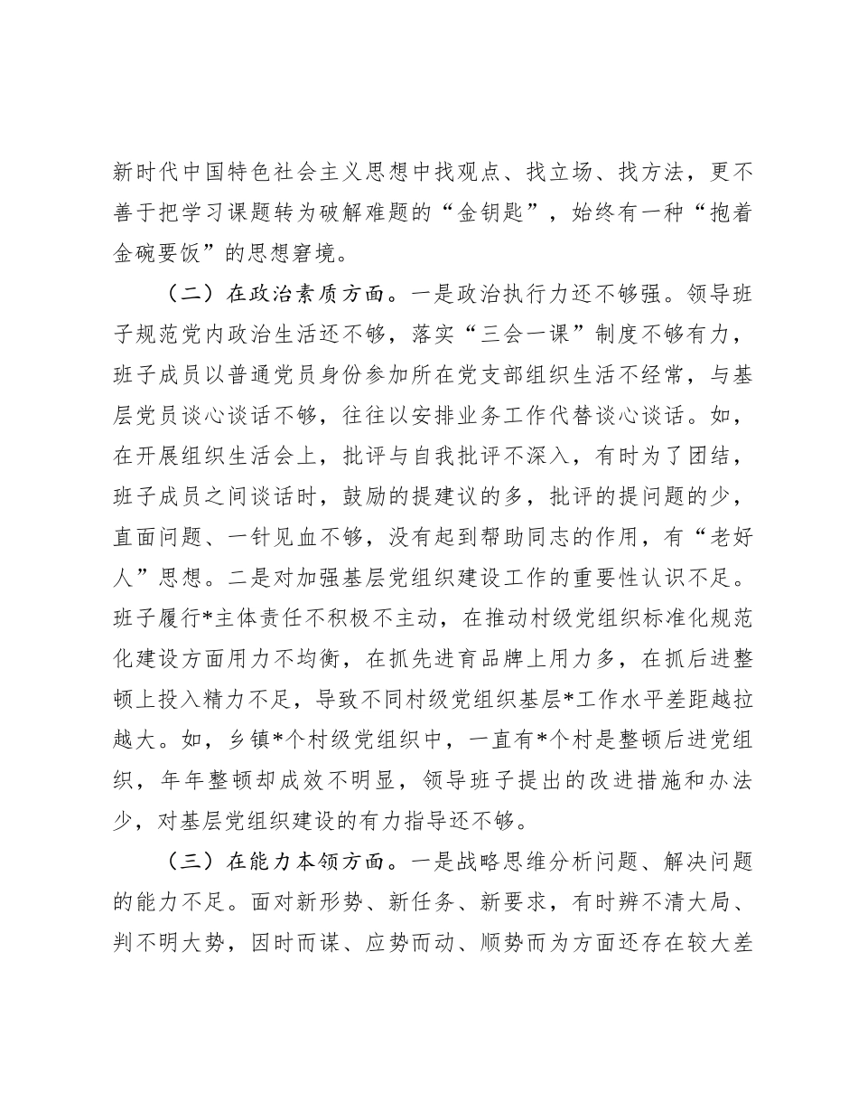 2023年第二批主题教育专题民主生活会领导班子对照检查材料_第2页
