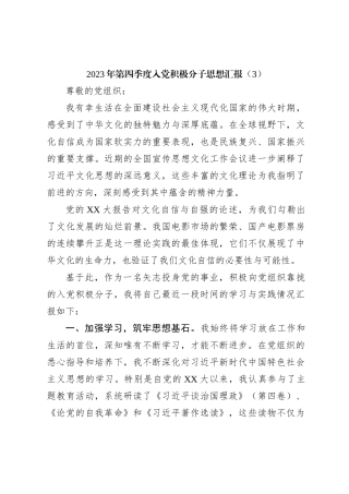 2023年第四季度入党积极分子思想汇报（3）