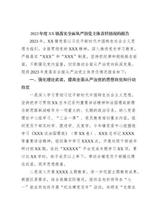 2023年度XX镇落实全面从严治党主体责任情况的报告