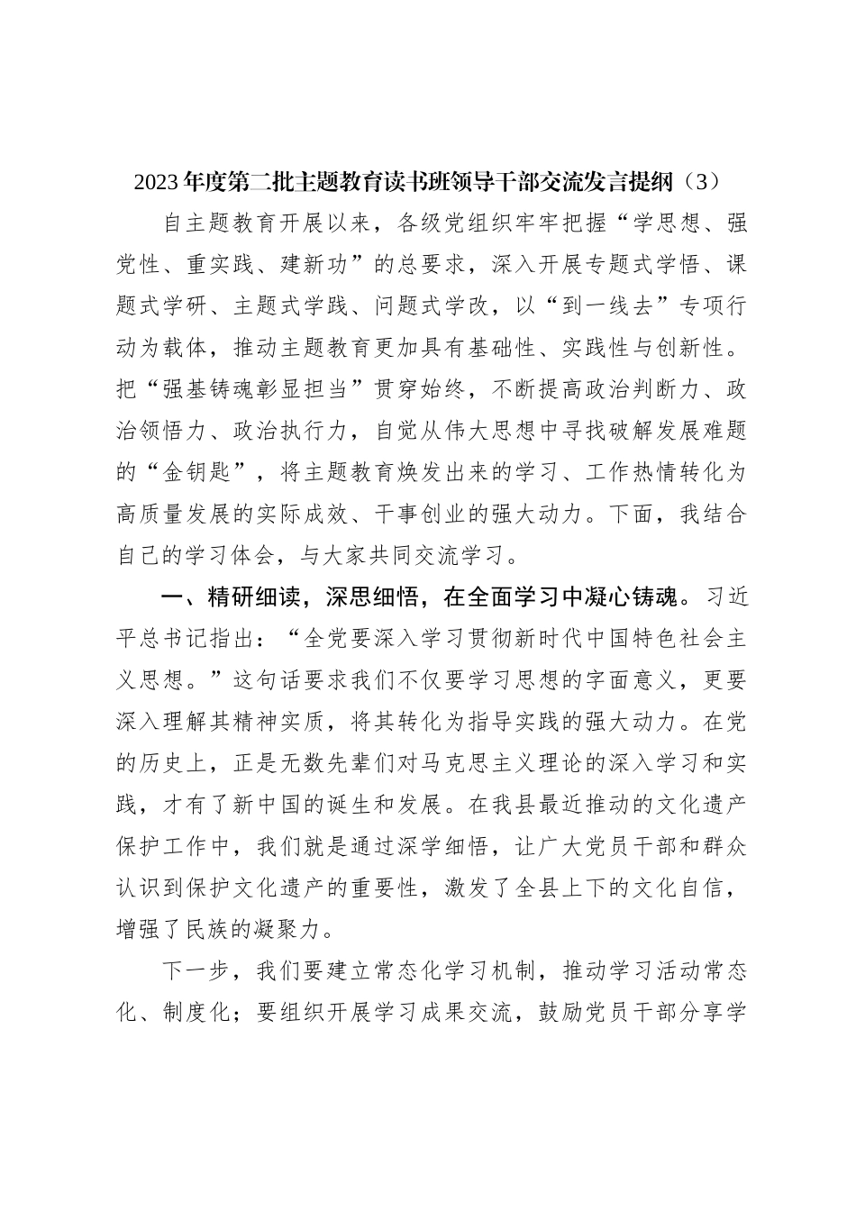 2023年度第二批主题教育读书班领导干部交流发言提纲（3）_第1页