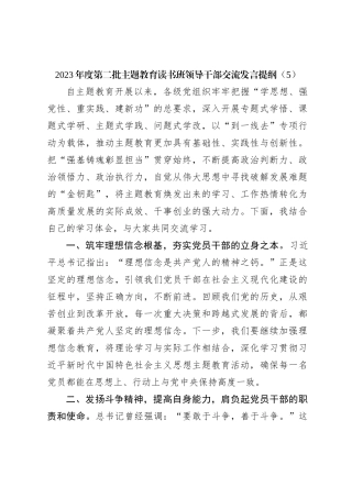 2023年度第二批主题教育读书班领导干部交流发言提纲（5）