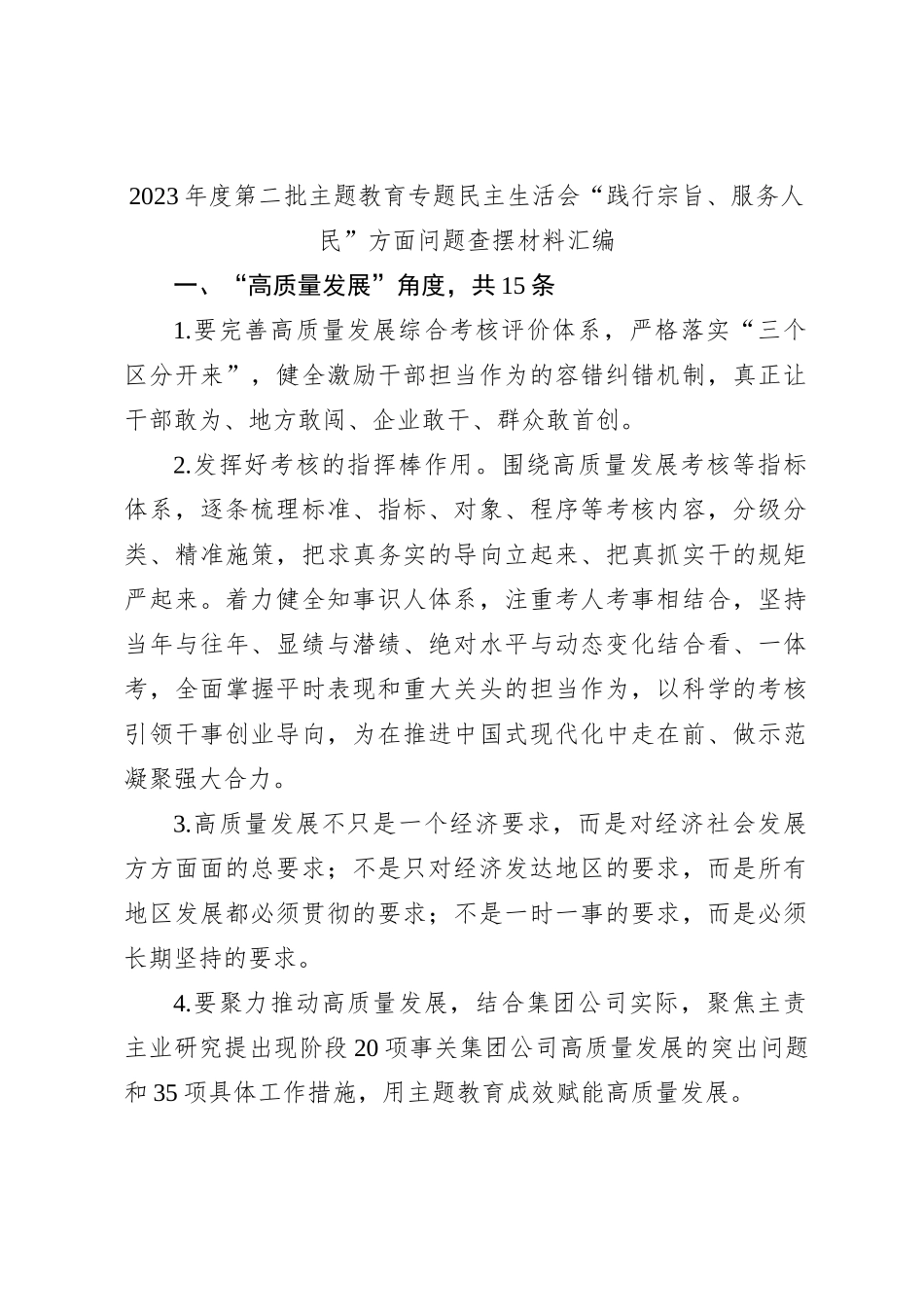2023年度第二批主题教育专题民主生活会“践行宗旨、服务人民”方面问题 查摆材料汇编_第1页