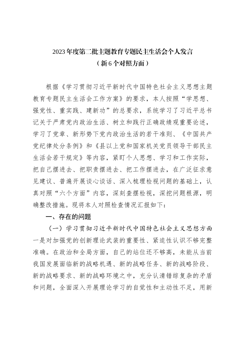 2023年度第二批主题教育专题民主生活会个人发言（新6个对照方面）_第1页