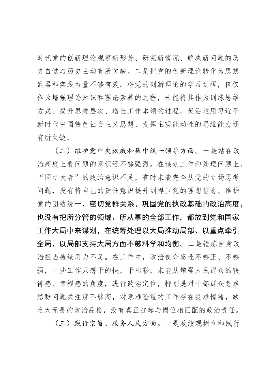 2023年度第二批主题教育专题民主生活会个人发言（新6个对照方面）_第2页