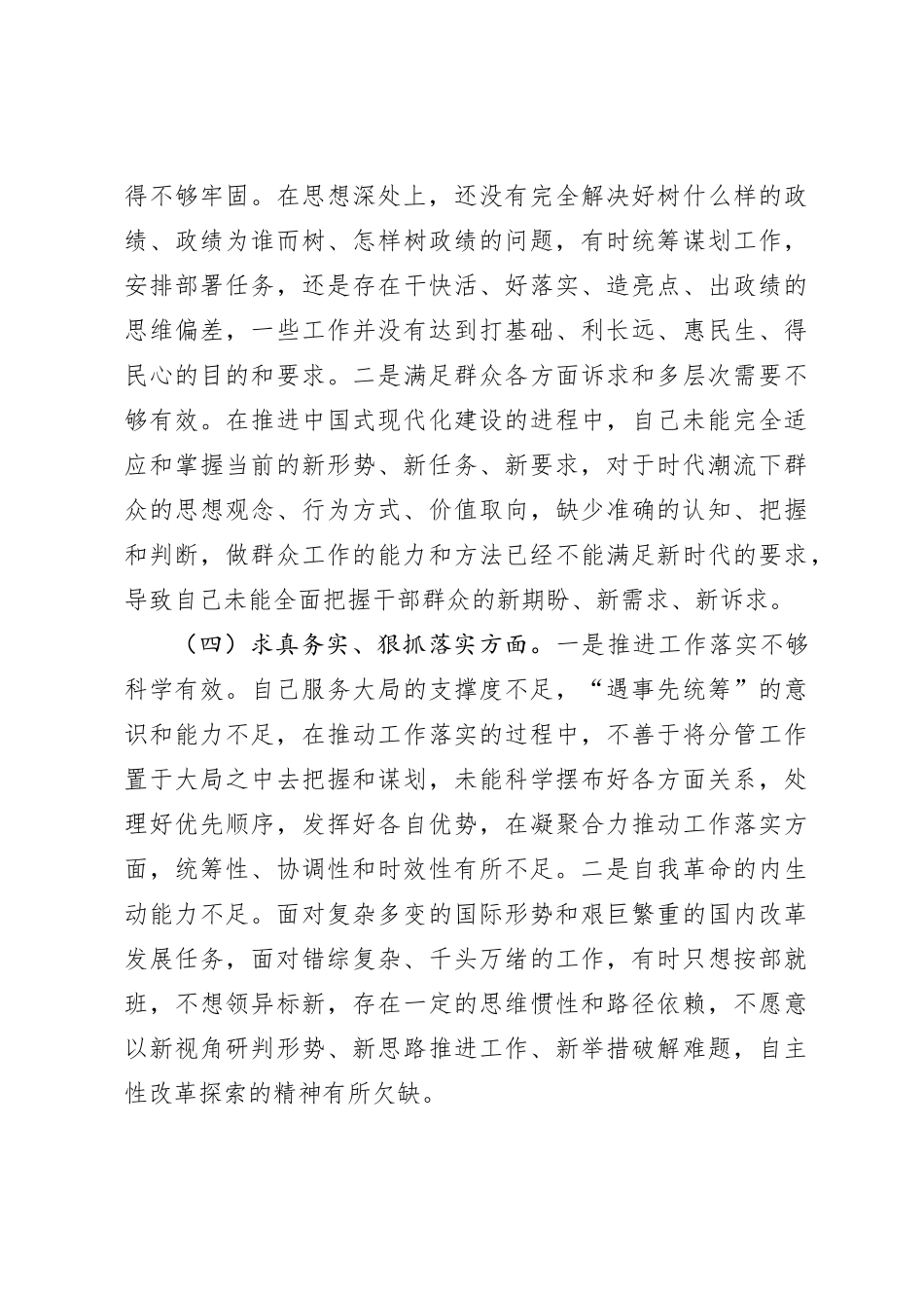 2023年度第二批主题教育专题民主生活会个人发言（新6个对照方面）_第3页