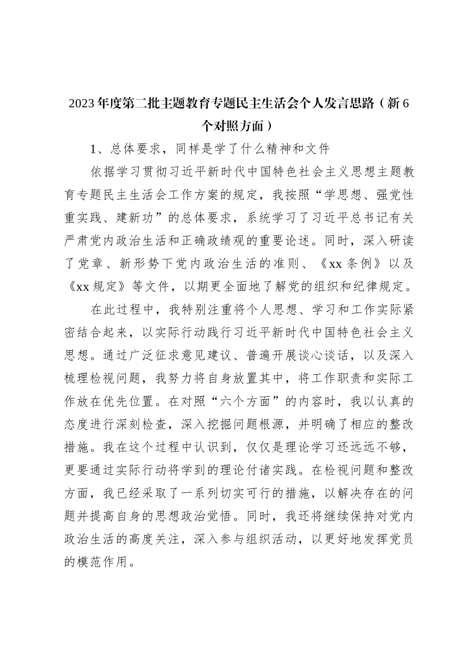 2023年度第二批主题教育专题民主生活会个人发言思路（新6个对照方面）_第1页
