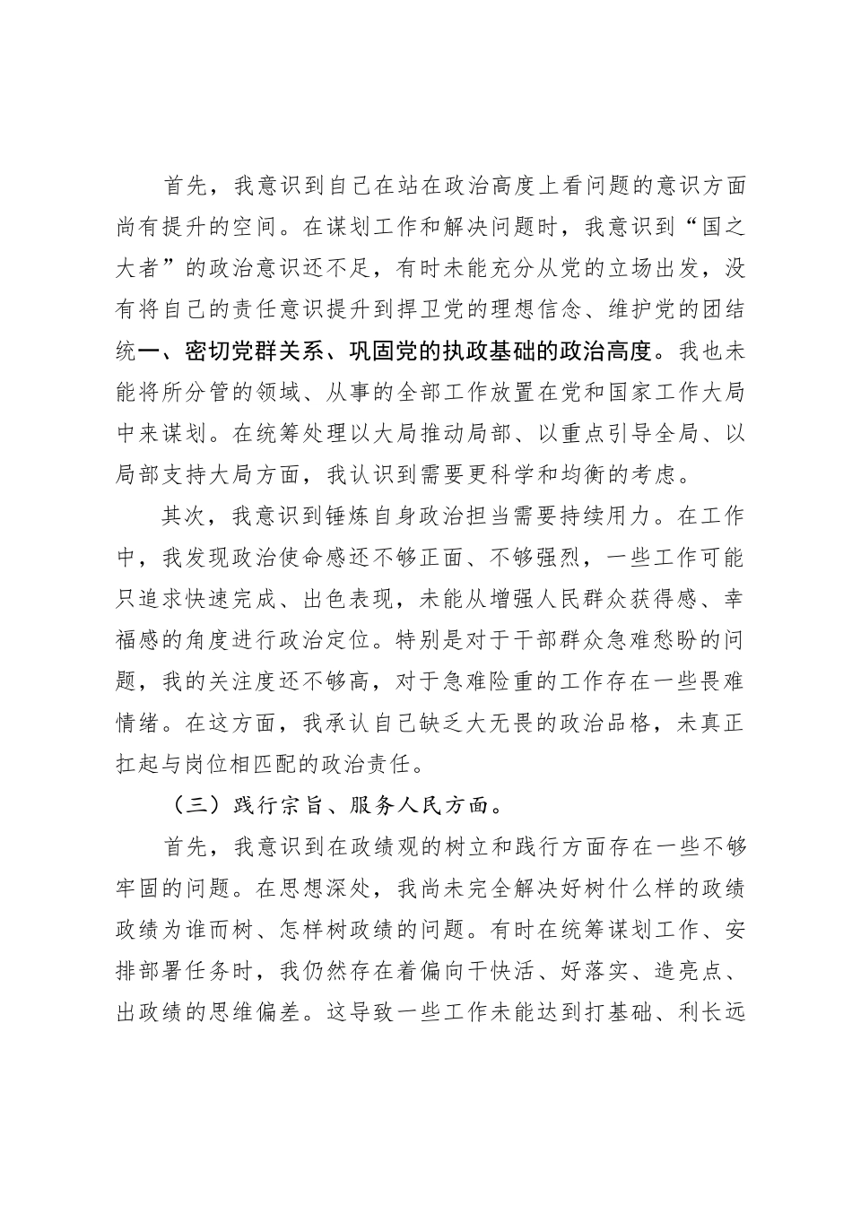2023年度第二批主题教育专题民主生活会个人发言思路（新6个对照方面）_第3页