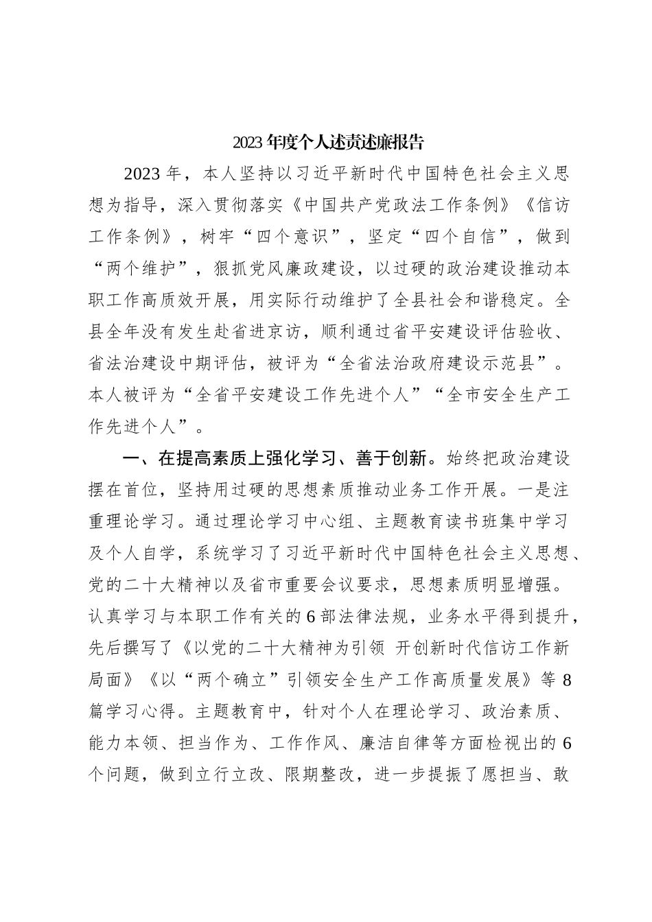 2023年度个人述责述廉报告范文_第1页