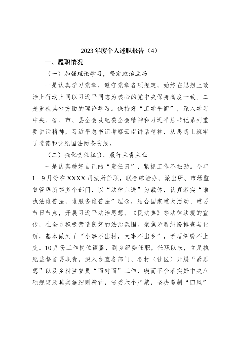 2023年度个人述职报告（4）_第1页