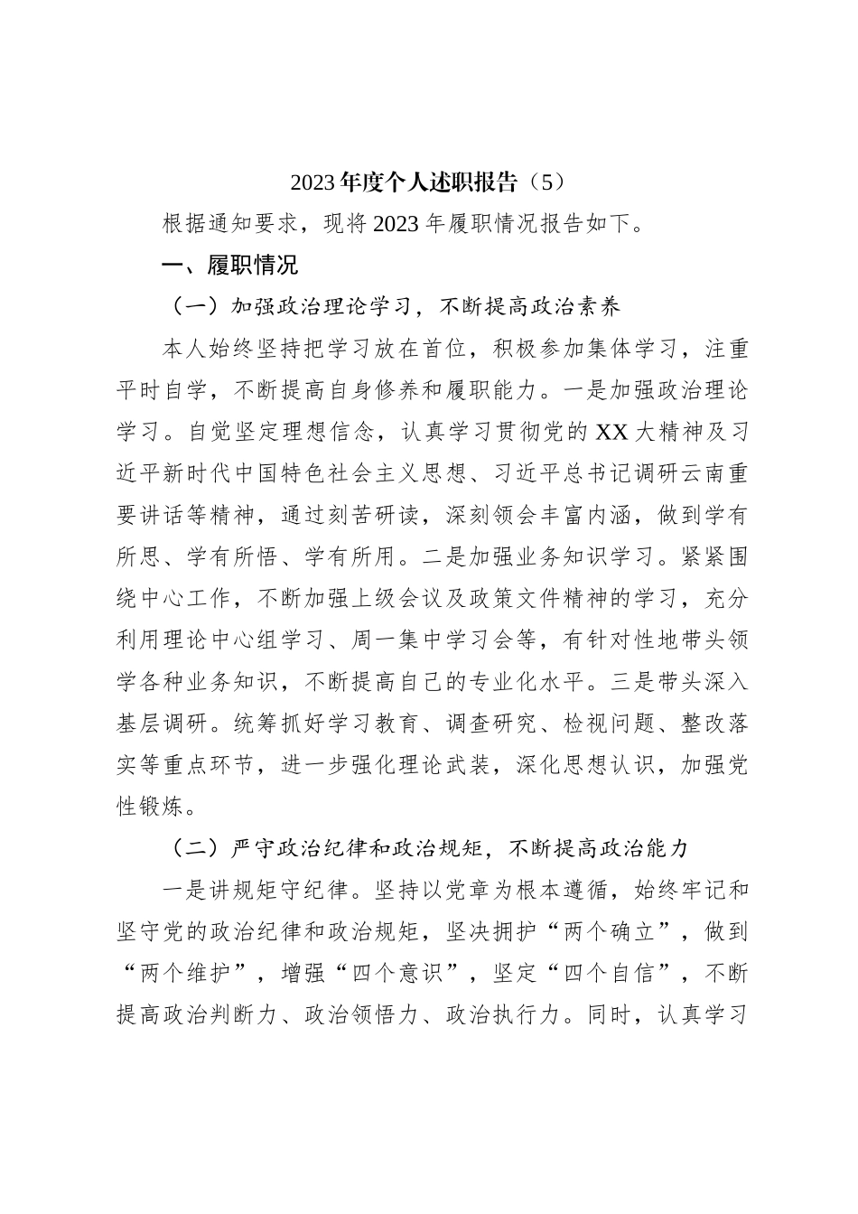 2023年度个人述职报告（5）_第1页
