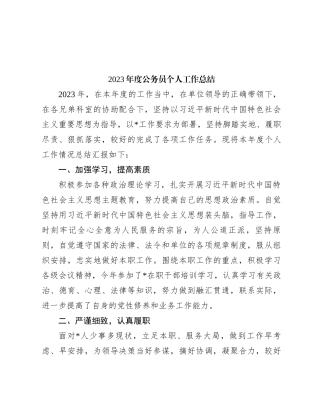 2023年度公务员个人工作总结