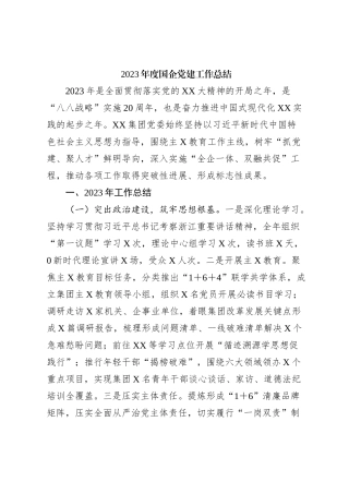 2023年度国企党建工作总结