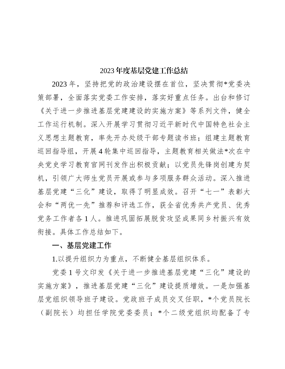 2023年度基层党建工作总结_第1页