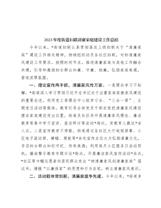2023年度街道妇联清廉家庭建设工作总结(1)
