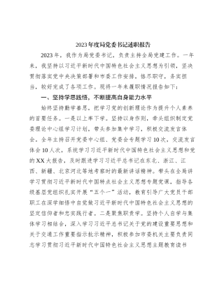 2023年度局党委书记述职报告有重名 169614