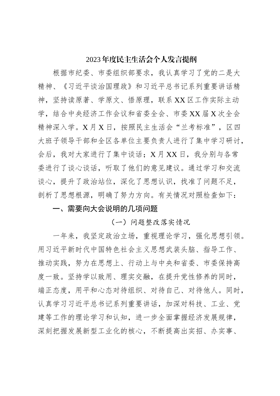 2023年度民主生活会个人发言提纲_第1页
