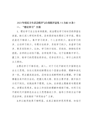 2023年度民主生活会批评与自我批评意见（6方面18条）