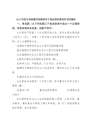 2023年度全市新提任处级领导干部法律法规知识考试题库