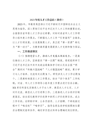 2023年度人才工作总结（教育）