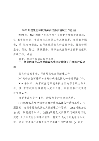 2023年度生态环境保护责任落实情况工作总结