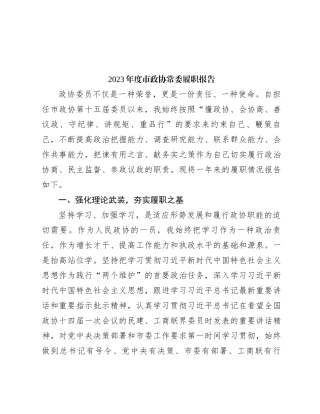 2023年度市政协常委履职报告