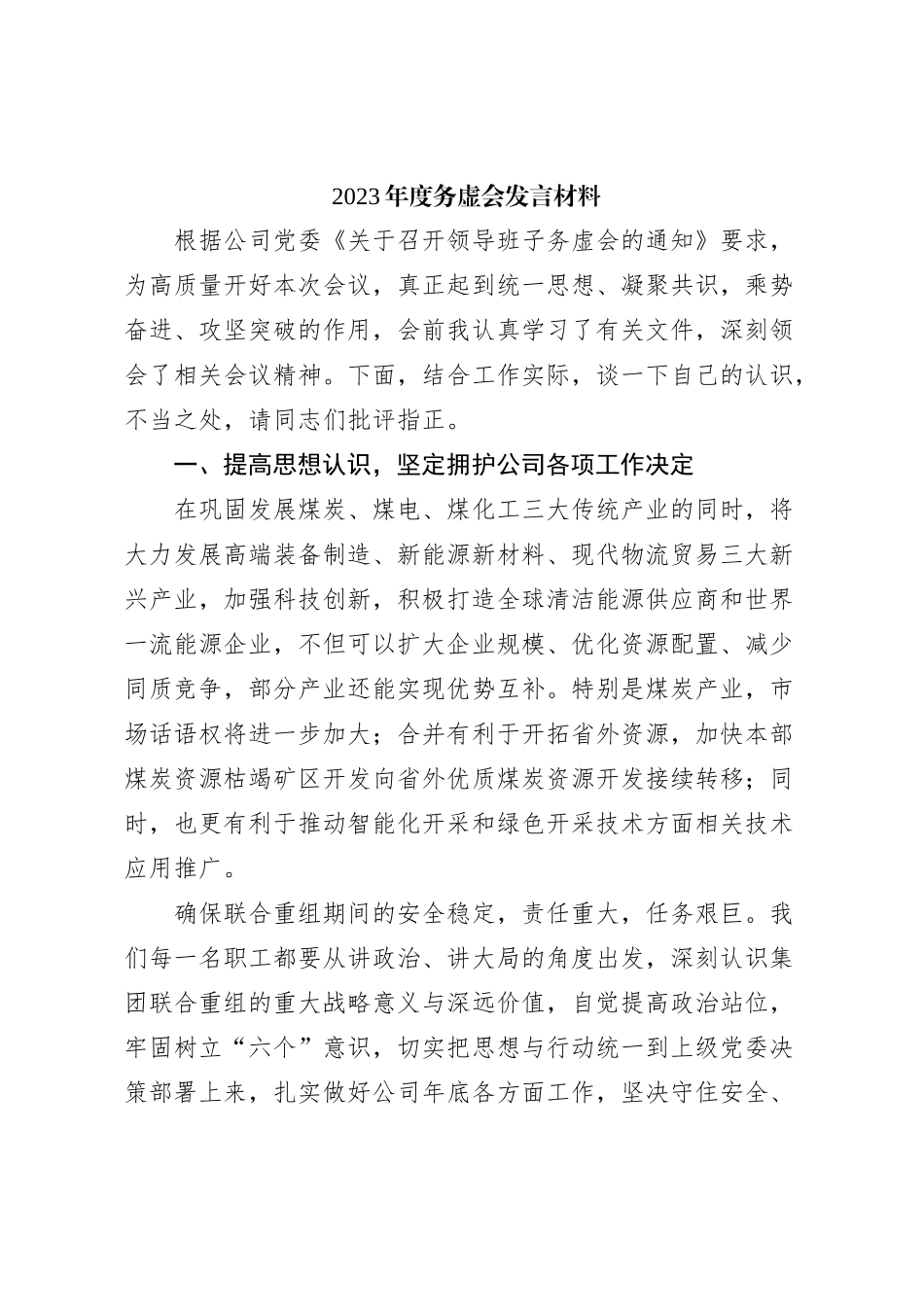 2023年度务虚会发言材料_第1页