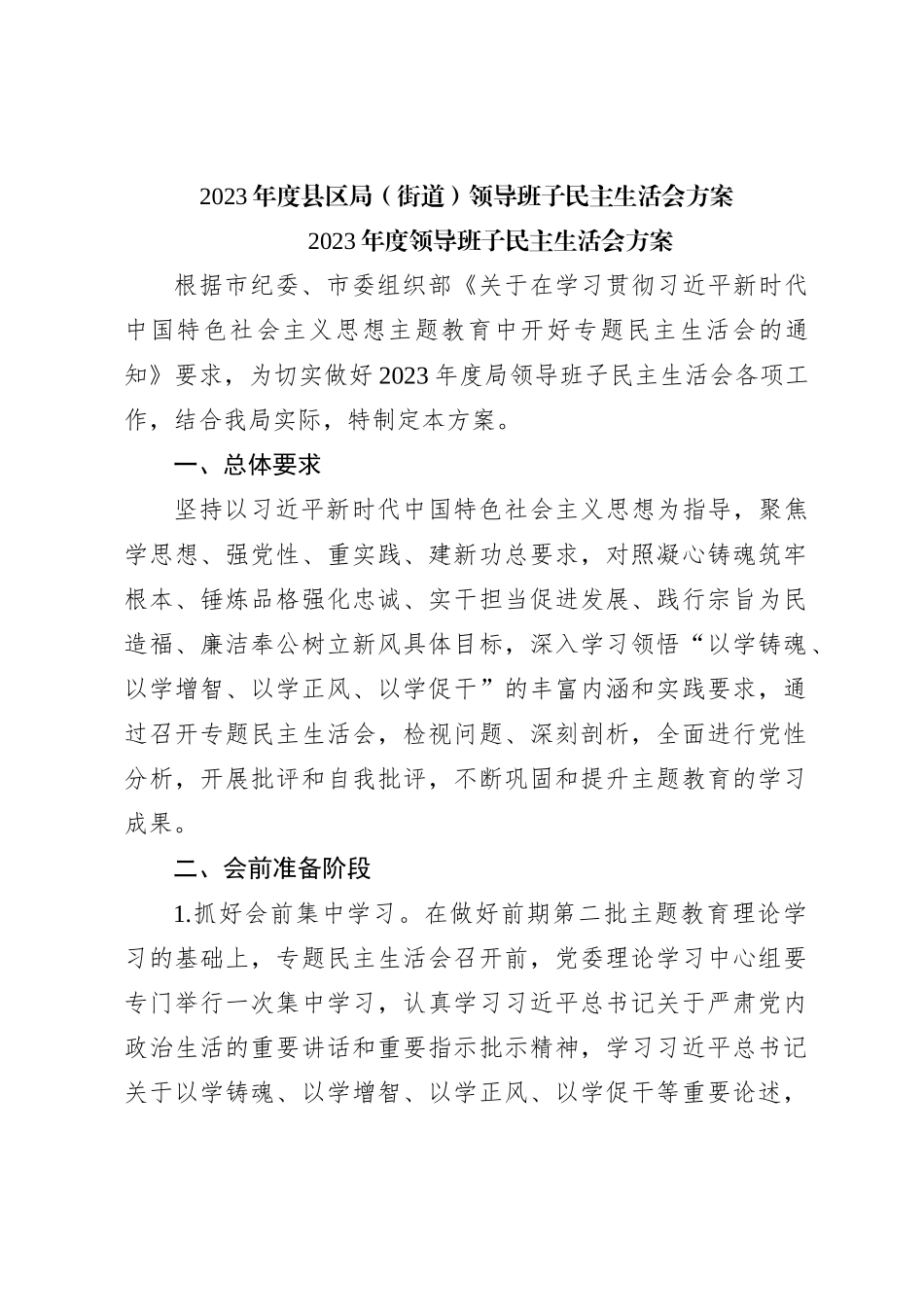 2023年度县区局（街道）领导班子民主生活会方案_第1页