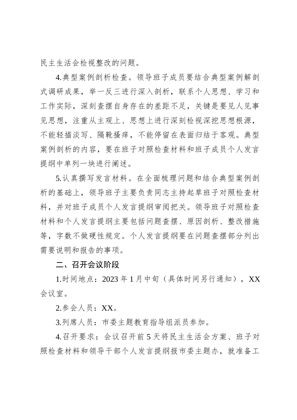 2023年度县区局（街道）领导班子民主生活会方案_第3页