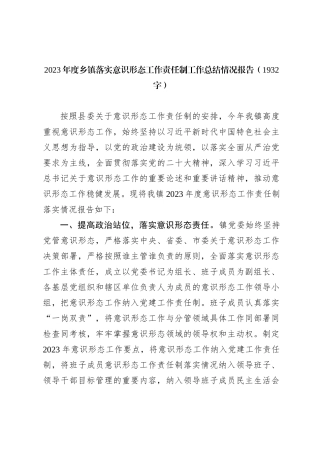 2023年度乡镇落实ysxt工作责任制工作总结情况报告