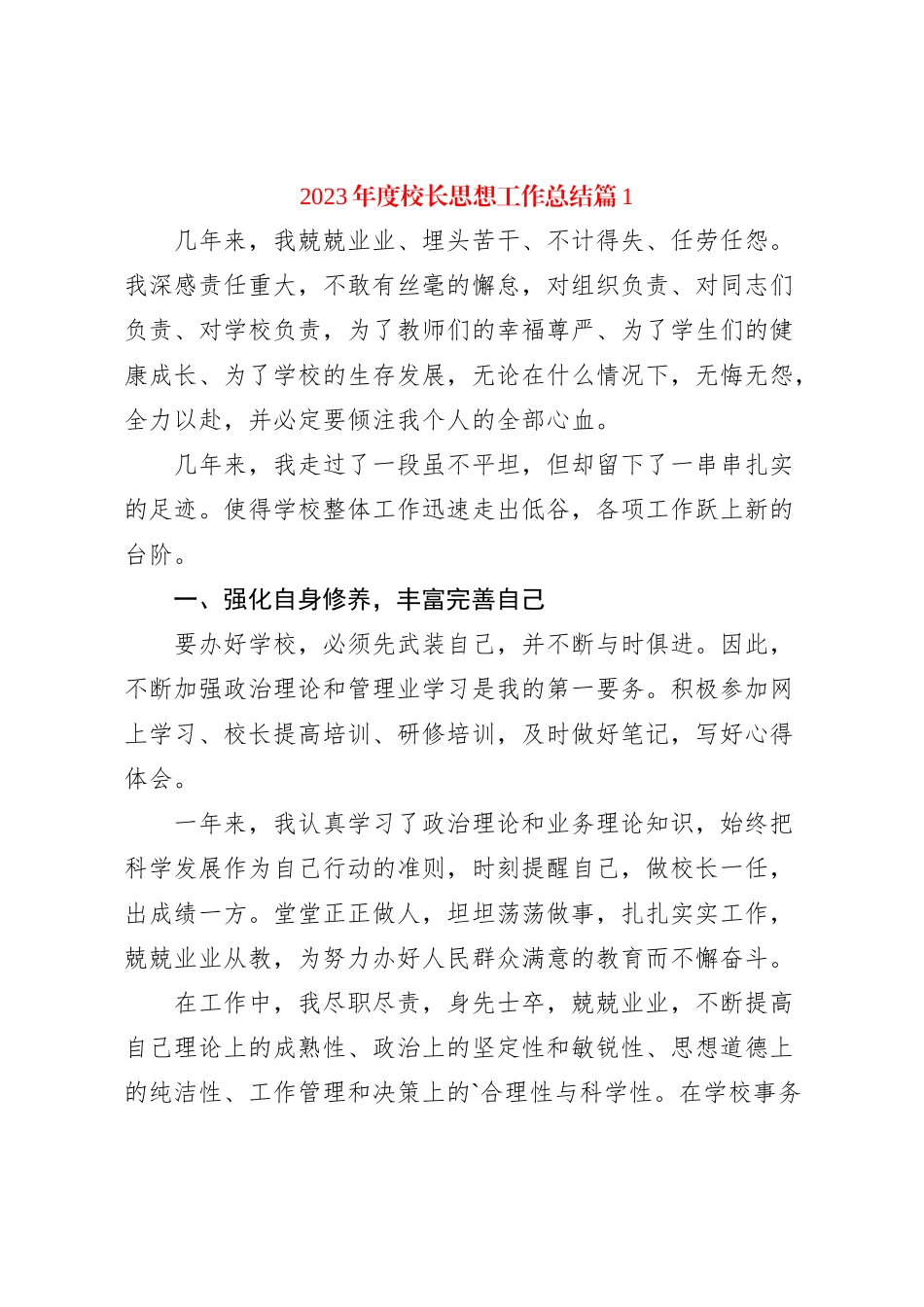 2023年度校长思想工作总结_第1页