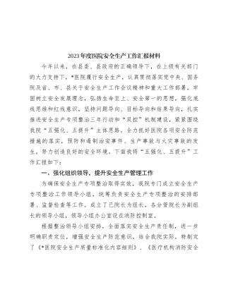 2023年度医院安全生产工作汇报材料