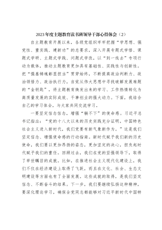 2023年度主题教育读书班领导干部心得体会（2）
