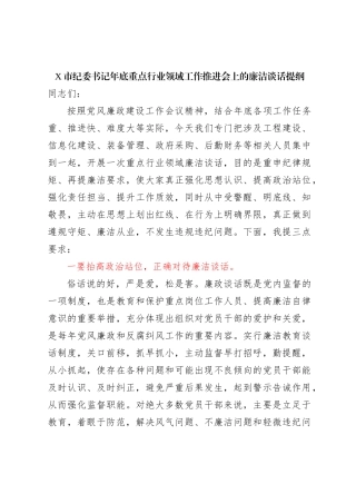 X市纪委书记年底重点行业领域工作推进会上的廉洁谈话提纲