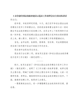 X市争创全国法治政府建设示范市工作部署会议主持词及讲话