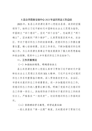 X县公共资源交易中心2023年意识形态工作总结